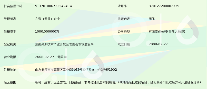 济南聚星物资